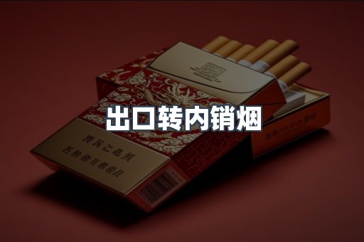 出口转内销烟