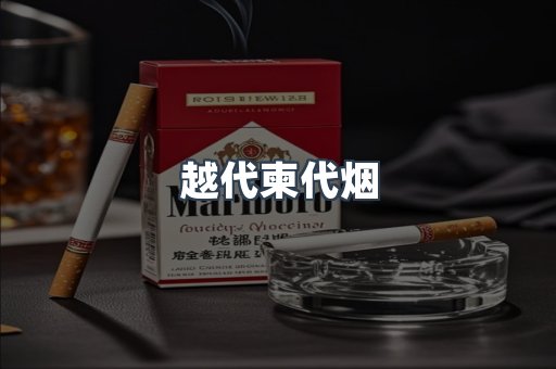 越代柬代烟